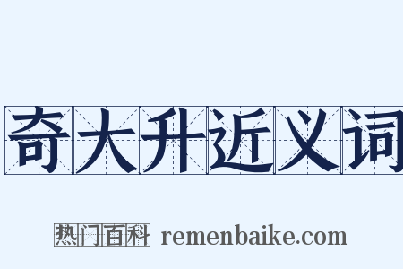 奇大升近义词是什么意思的图片